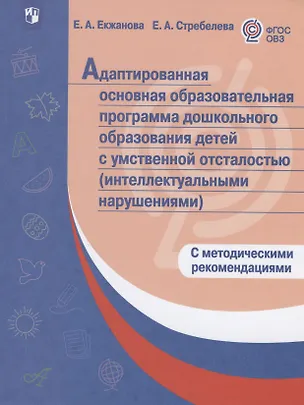 Книга Адаптированная основная образовательная программа дошкольного образования детей с  умственной отсталостью (интеллектуальными нарушениями). С методическими рекомендациями ()