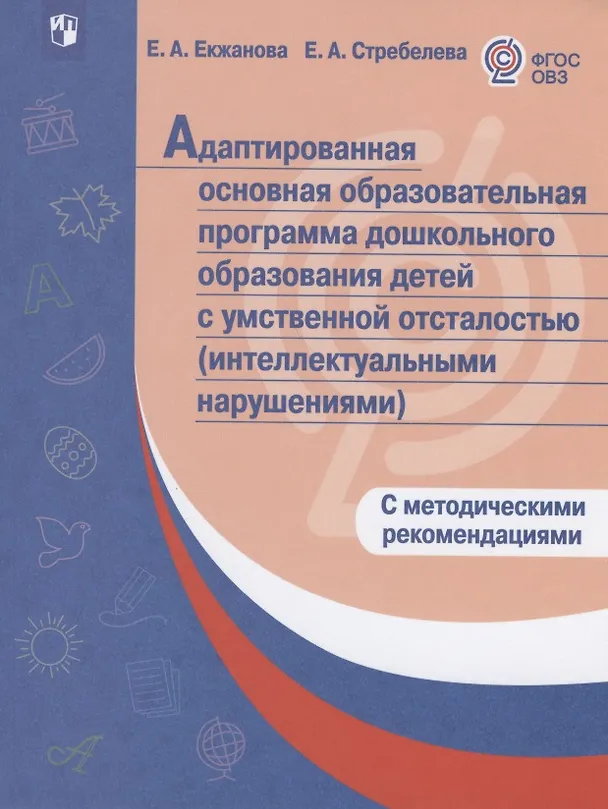 Книга Адаптированная основная образовательная программа дошкольного образования детей с  умственной отсталостью (интеллектуальными нарушениями). С методическими рекомендациями () — 1