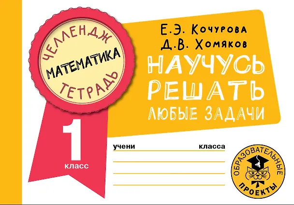 Книга Математика. Научусь решать любые задачи. 1 класс (Елена Кочурова, Дмитрий Хомяков) — 1