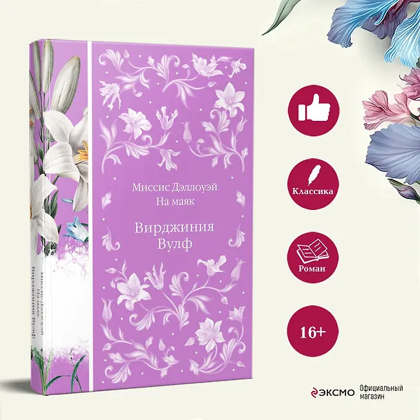 Книга Миссис Дэллоуэй. На маяк (Вирджиния Вулф) — 7