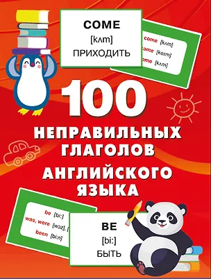 Книга 100 неправильных глаголов английского языка (Валентина Дмитриева)