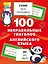 100 неправильных глаголов английского языка — 3087034 — 1