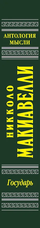 Книга Государь (Никколо Макиавелли) — 3
