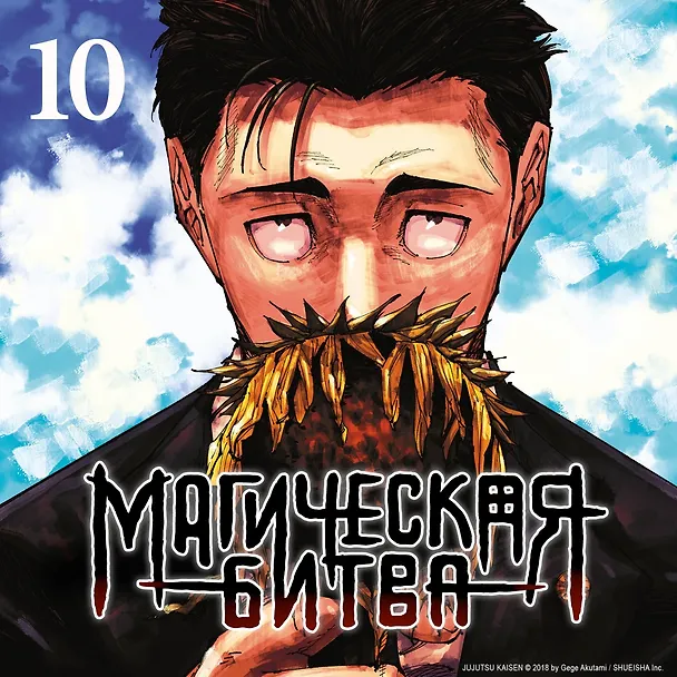 Магическая битва. Книга 10 (Том 19, 20) - Колония Токио №1. Колония Сэндай. (Jujutsu Kaisen). Манга 3024676 — 8