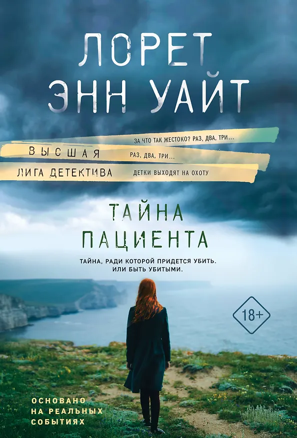 Книга Тайна пациента (Лорет Энн Уайт) — 1