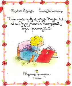 Принцесса, которая читала слишком много историй про принцесс