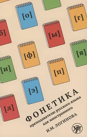 Книга Фонетика преподавателю русского языка как иностранного. Учебное пособие ()