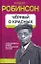 Черный о красных. Повседневная жизнь в сталинской Москве — 2933345 — 1