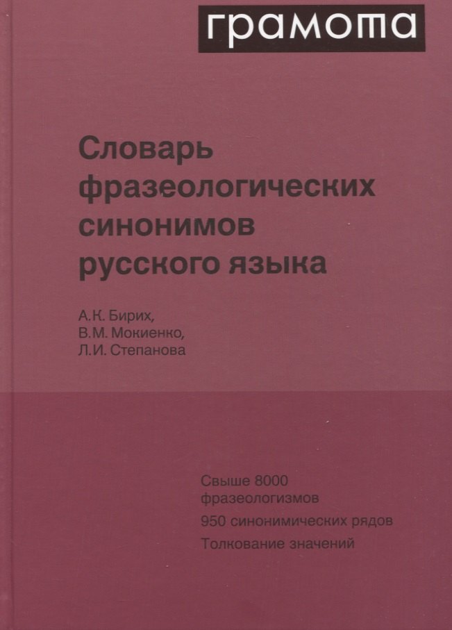 Словарь фразеологических синонимов русского языка