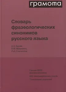 Словарь фразеологических синонимов русского языка