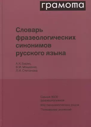 Словарь фразеологических синонимов русского языка — 2967052 — 1