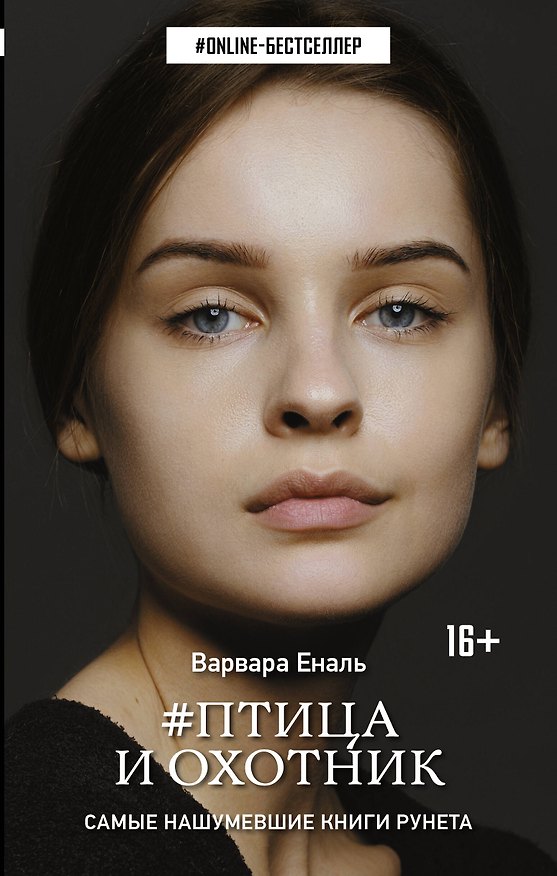 Книга Птица и охотник (Варвара Еналь) — 1