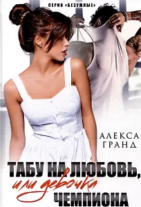 Табу на любовь, или Девочка чемпиона