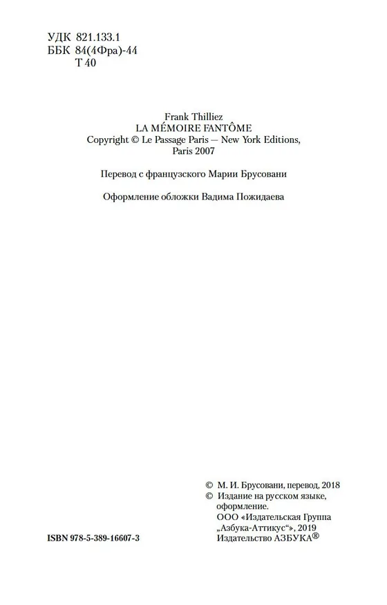 Книга Фантомная память (Франк Тилье) — 8