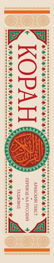 Книга Коран: арабский текст, перевод на русский, таджвид () — 4