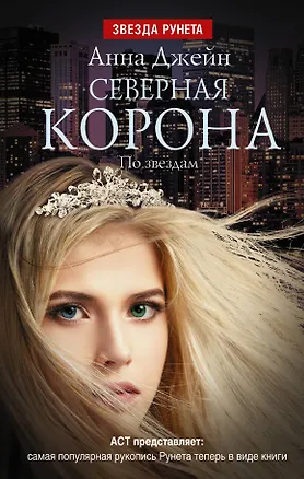 Книга Северная Корона. По звездам (Анна Джейн)