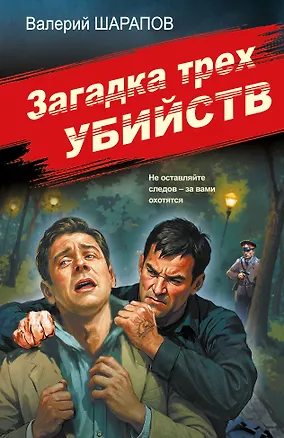 Книга Загадка трех убийств (Валерий Шарапов)