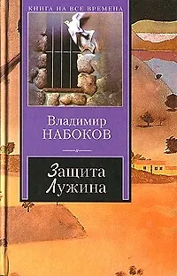 Книга Защита Лужина (Владимир Набоков)