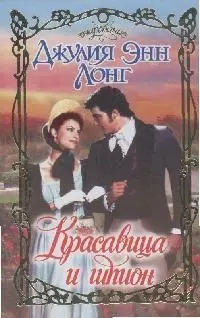 Красавица и шпион — 2145067 — 1