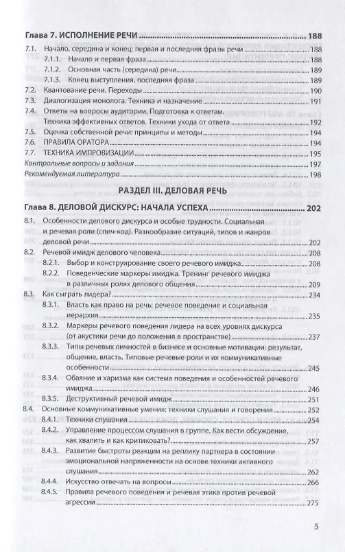 Книга Профессиональная речь: культурная, публичная, деловая (Анна Михальская) — 4