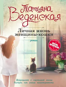 Личная жизнь женщины-кошки