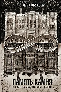 Память камня