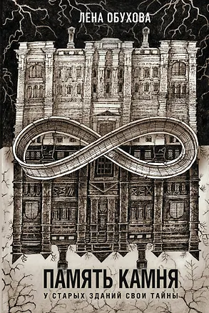 Книга Память камня (Елена Обухова)