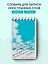 Тетрадь для записи иностр.слов А6- 50л "Лазурное небо" спираль — 3131622 — 3