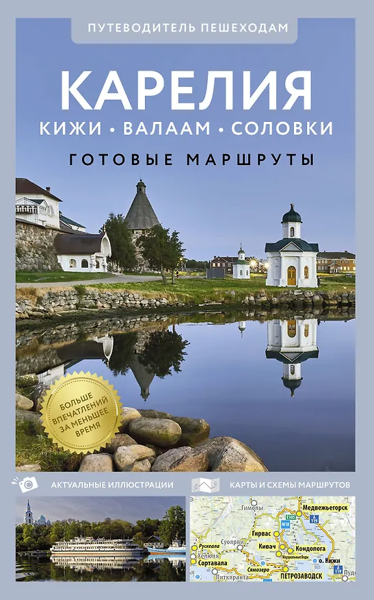 Книга Карелия. Кижи, Валаам, Соловки. Путеводитель пешеходам (Светлана Аксенова) — 1