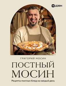 Постный Мосин. Рецепты постных блюд на каждый день