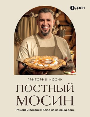 Книга Постный Мосин. Рецепты постных блюд на каждый день (Григорий Мосин)