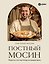 Постный Мосин. Рецепты постных блюд на каждый день — 3181239 — 1