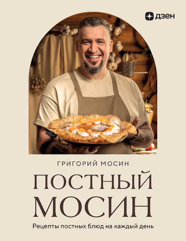 Книга Постный Мосин. Рецепты постных блюд на каждый день (Григорий Мосин) — 1