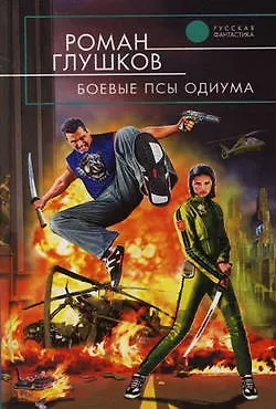 Книга Боевые псы Одиума (Роман Глушков)