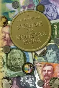 Ученые на монетах мира Васильев А. (Бином) — 2148438 — 1