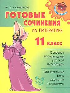 Готовые сочинения по литературе.  11 класс