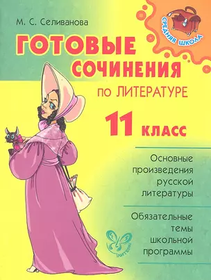 Готовые сочинения по литературе.  11 класс — 2302165 — 1