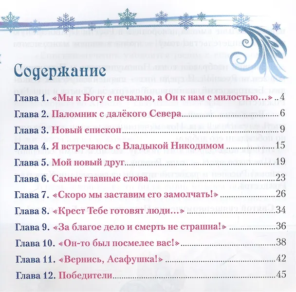 Книга Жизнь в дар Младенцу Христу Повесть о св. муч. Никодиме Белгородском (илл. Стерник) (м) Пащенко (Елена Пащенко) — 2