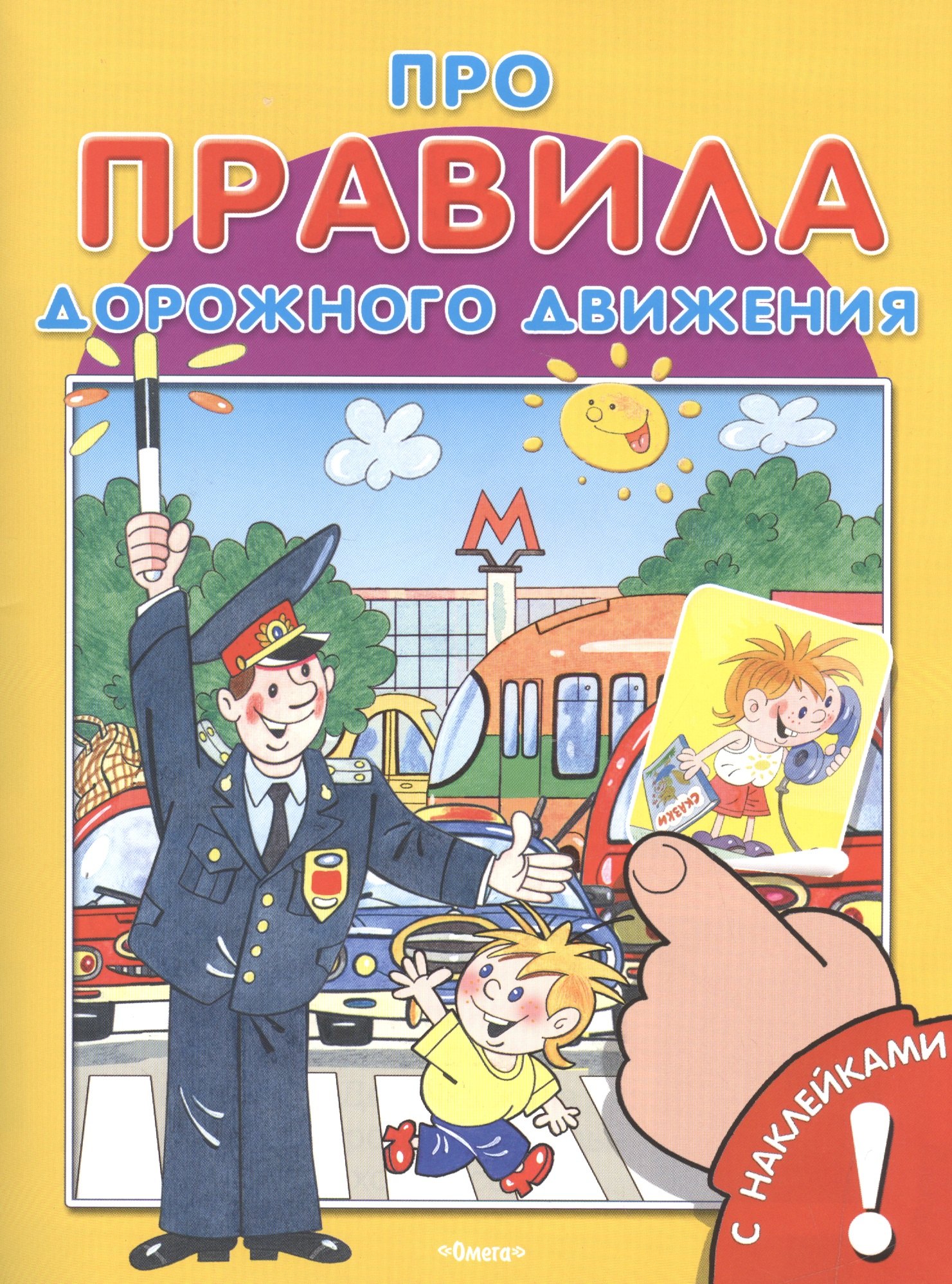

Про правила дорожного движения. С наклейками