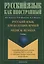 Русский язык для будущих врачей Medical Russian I сертиф ур. Влад РКИ в учеб и соц-проф макр. Учебни — 2642376 — 1