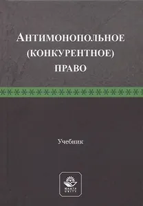 Антимонопольное (конкурентное) право. Учебник