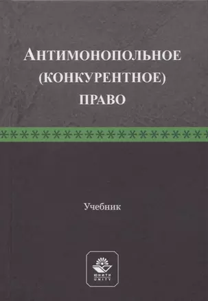 Антимонопольное (конкурентное) право. Учебник — 2772261 — 1