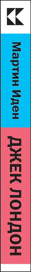 Книга Мартин Иден (Джек Лондон) — 2