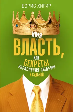 Книга Имя и власть, или Секреты управления людьми и судьбой (Борис Хигир)