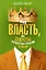 Имя и власть, или Секреты управления людьми и судьбой — 2184948 — 1