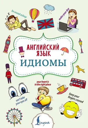 Книга Английский язык. Идиомы (Надежда Голицына)