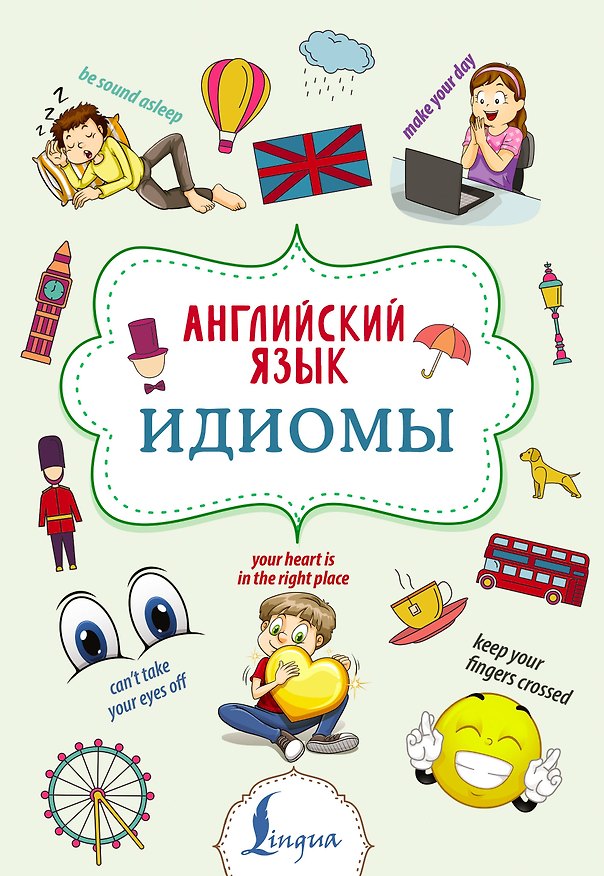 Книга Английский язык. Идиомы (Надежда Голицына) — 1