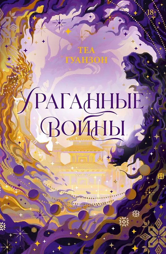 Книга Ураганные Войны. Специальное издание (Теа Гуанзон) — 1