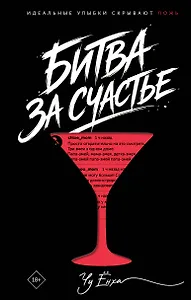 Битва за счастье