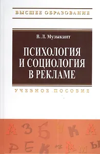 Психология и социология в рекламе: Учебное пособие.